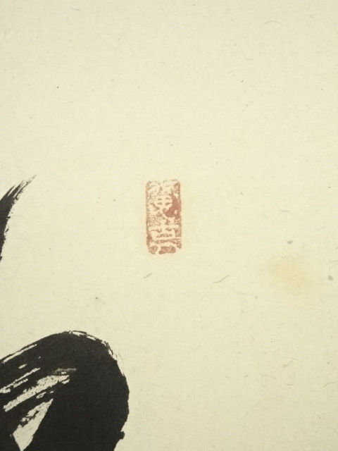 道具 ] - 道具 前大徳西垣宗興筆 「採菊東籬下」一行書 肉筆紙本掛軸